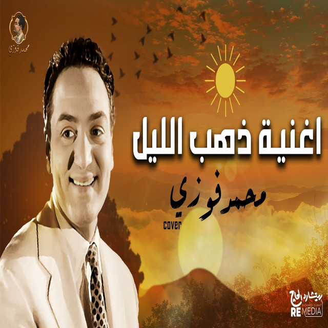 کاور آهنگ ذهب الليل از Mohamed Fawzi