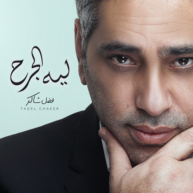 کاور آهنگ Leh El Garh از Fadel Chaker