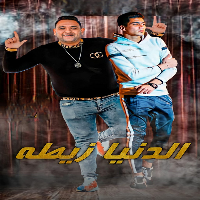 کاور آهنگ الدنيا ظيطة از Hamo ElTikha, Mody Amin