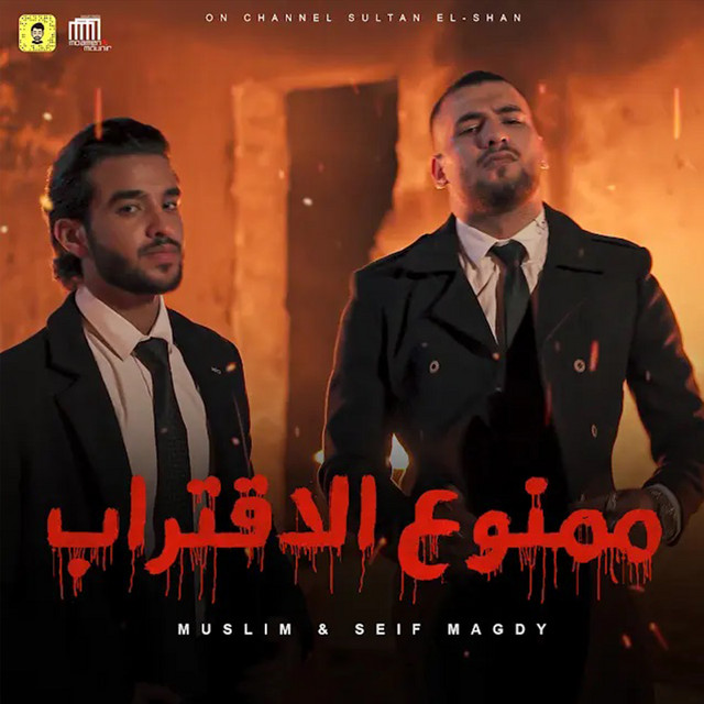 کاور آهنگ ممنوع الاقتراب از Muslim, Seif Magdy