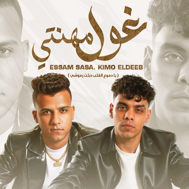 کاور آهنگ غول مهنتي - يا دموع القلب دبلت رموشي از Essam Sasa, Kimo Eldeeb