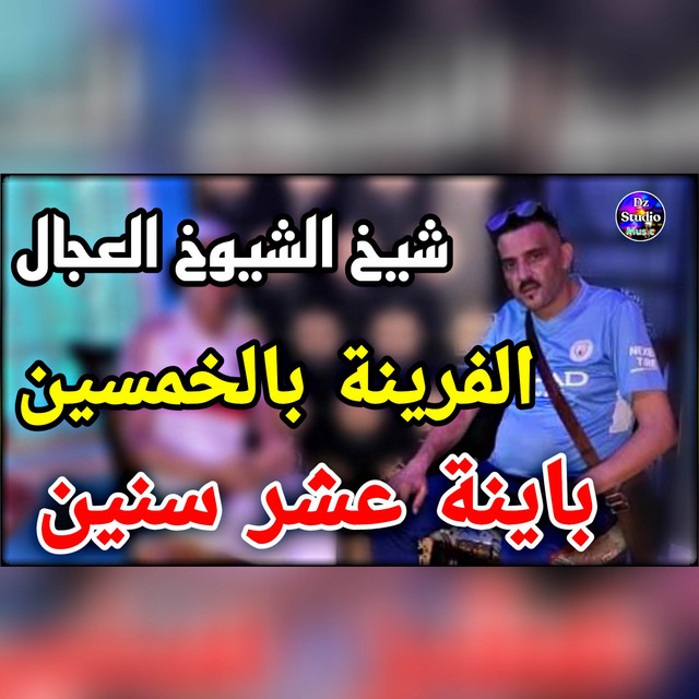 کاور آهنگ Farina Bel Khamsin از Cheb Adjel