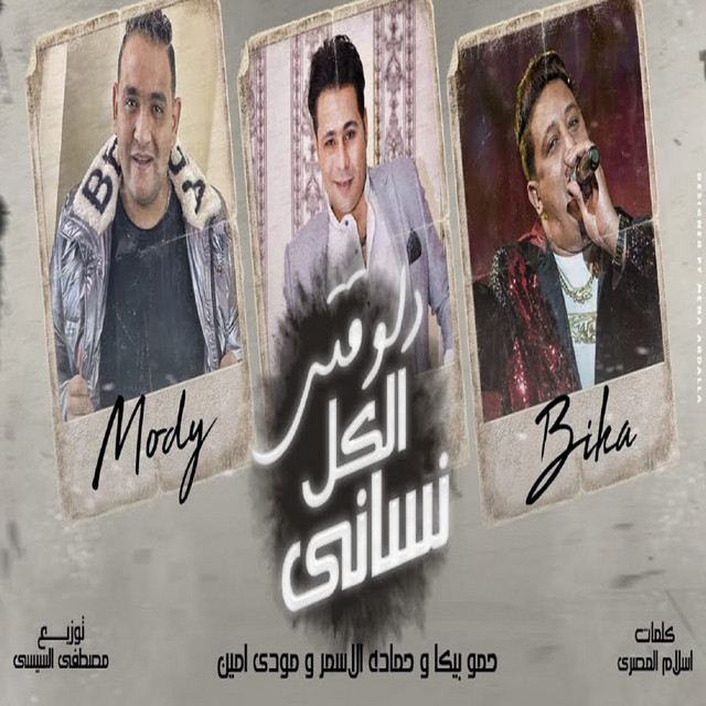 کاور آهنگ دلوقتى الكل نسانى از Hamo Bika, Hamada El Asmar