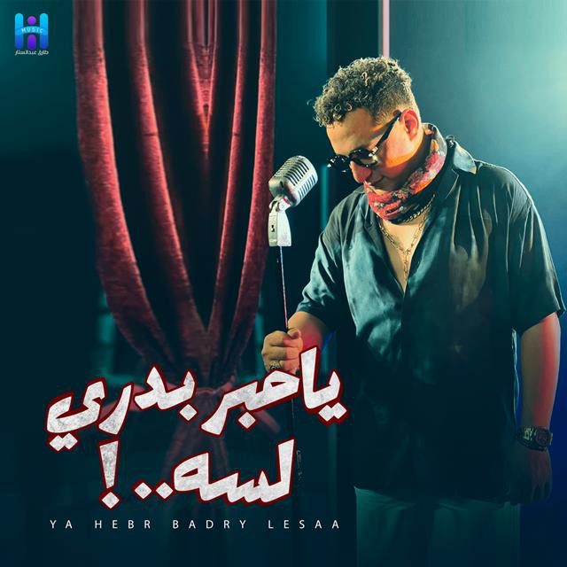 کاور آهنگ يا حبر بدرى لسه از Reda El Bahrawy