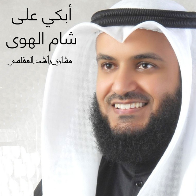 کاور آهنگ أبكي على شام الهوى از Mishari Rashid Alafasy