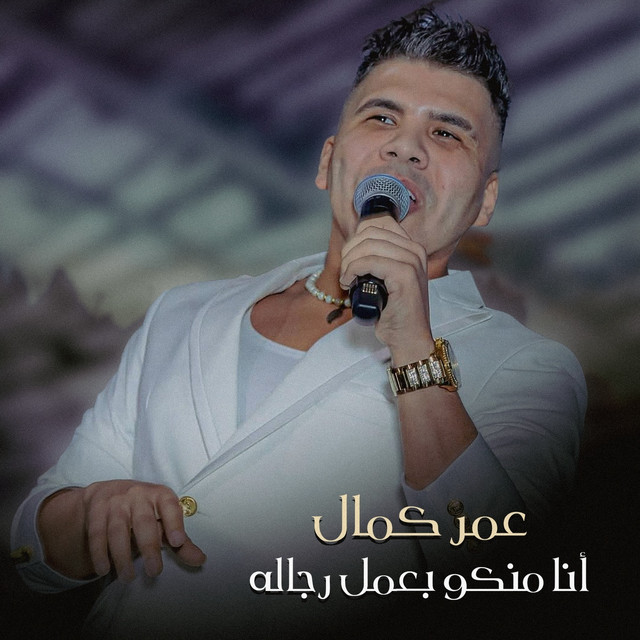 کاور آهنگ ﺍﻧﺎ ﻣﻧﻛﻭ ﺑﻌﻣﻝ ﺭﺟﺎﻟﺔ از Omar Kamal
