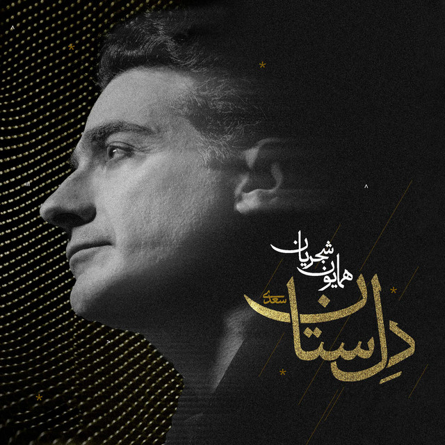 کاور آهنگ دل‌ستان از آرش گوران, همایون شجریان