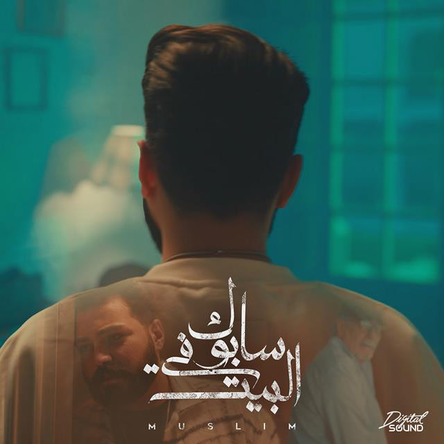 کاور آهنگ Sabok Fel Beit از Muslim -