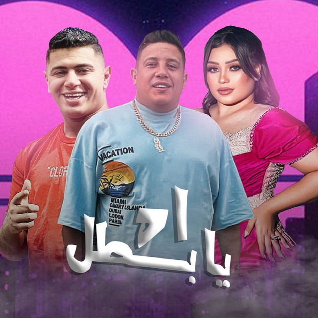 کاور آهنگ اه يا بطل از Hamo Bika, Nour el Tot