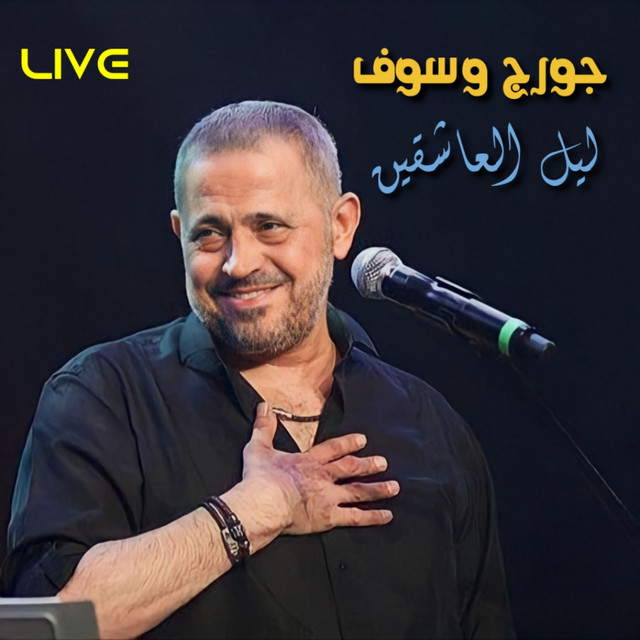 کاور آهنگ Leil El Ashekeen - Live از George Wassouf