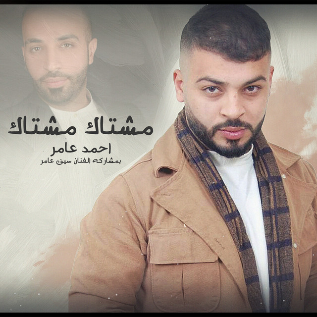 کاور آهنگ Meshtak Meshtak از Ahmed Amer, Saif Amer