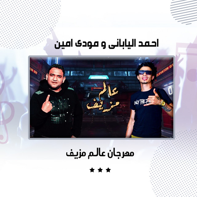 کاور آهنگ مهرجان عالم مزيف از Moodi Amin, Ahmed Elyabany