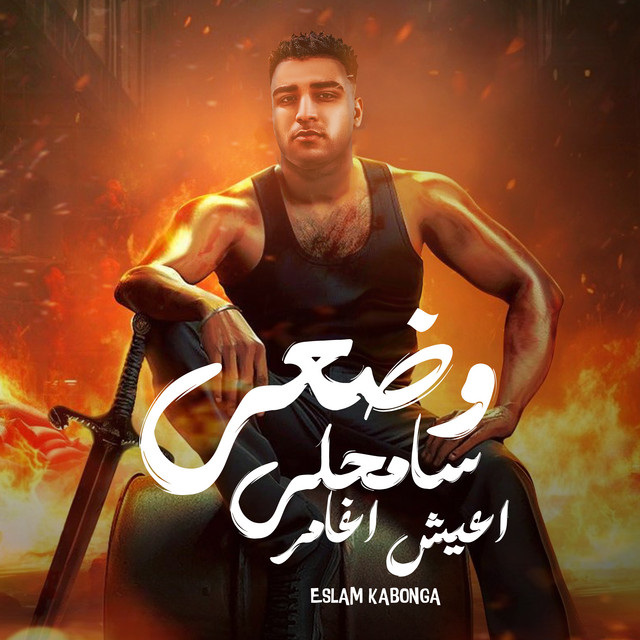 کاور آهنگ وضعي سامحلي اعيش اغامر از Eslam Kabonga