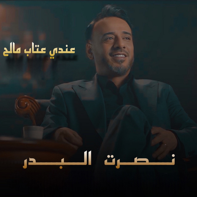 کاور آهنگ Endi Aatab Maleh از Nasrat Al Badr