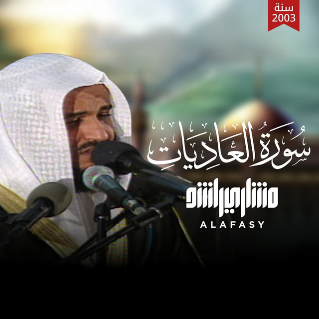 کاور آهنگ سورة العاديات 1424 هـ - 2003 م از Mishari Rashid Alafasy