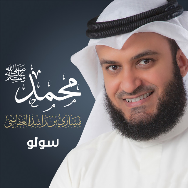 کاور آهنگ محمد ﷺ سولو از Mishari Rashid Alafasy