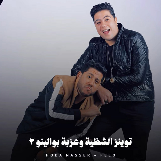 کاور آهنگ توينز الشظية وعزبة بوالينو 2 - Twinz El Shazia W Ezbat Bawlino 2 از Hoda Nasser, Felo
