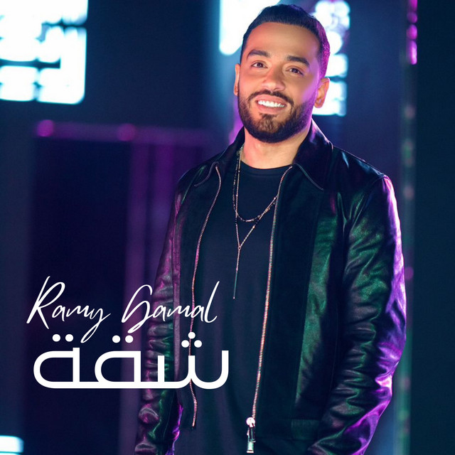 کاور آهنگ شقة از Ramy Gamal