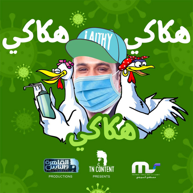 کاور آهنگ Hakaki Hakaki از Mahmoud El Leithy, Chicken of Al Kahera Wal Nas