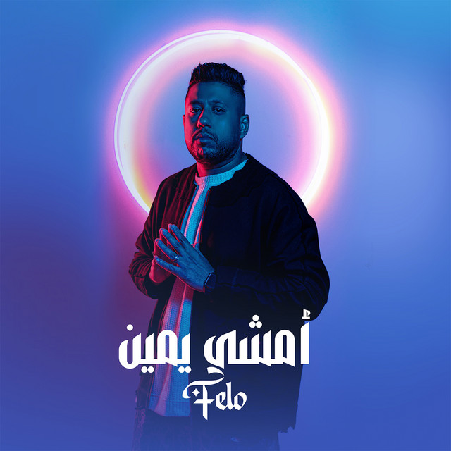 کاور آهنگ أمشي يمين از Felo