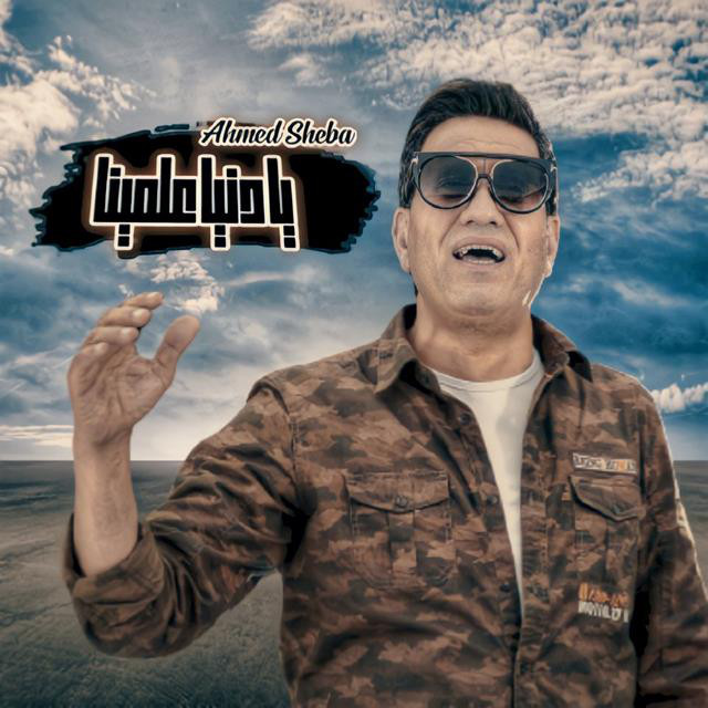 کاور آهنگ 6 Weshoosh (Live) از Ahmed Sheba