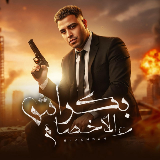 کاور آهنگ Bikrash Ali al-Akhsam از Eslam Kabonga