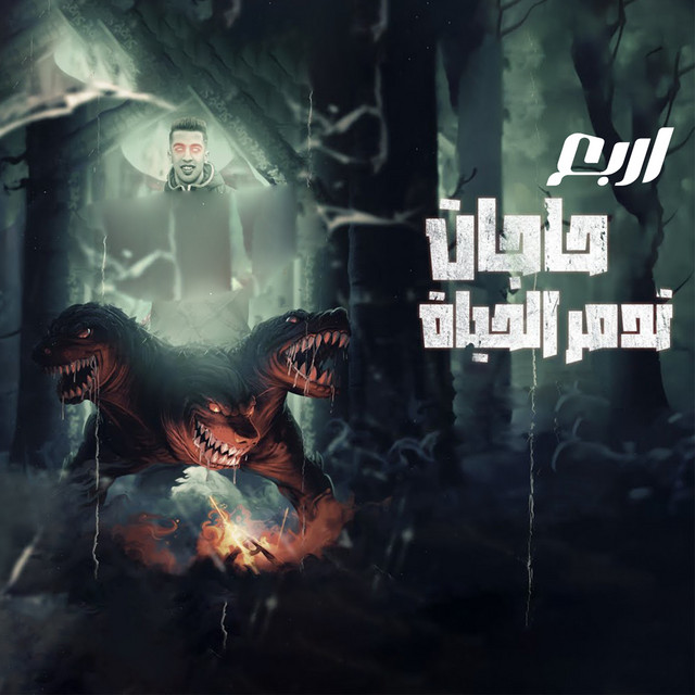 کاور آهنگ اربع حاجات تدمر الحياة از Magdy El Zahar