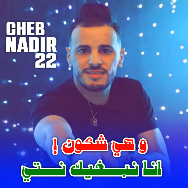 کاور آهنگ انا نبغيك نتي و هي شكون ؟ از Cheb Nadir 22