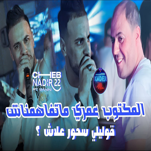 کاور آهنگ El Mektoub Matfahamnach از Cheb Nadir 22