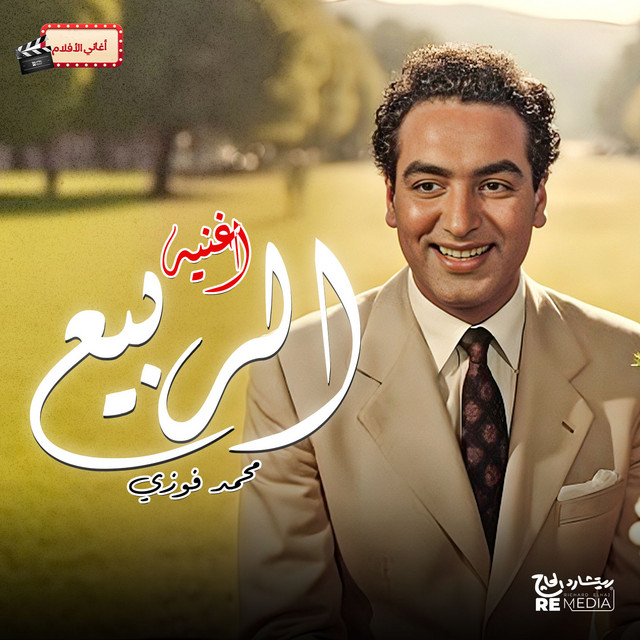کاور آهنگ اغنيه الربيع از Mohamed Fawzi