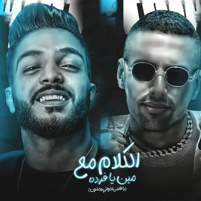کاور آهنگ الكلام مع مين يا فرده از Omar Id, Ba7rya El Mot2lq