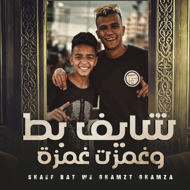 کاور آهنگ شايف بط وغمزت غمزة از Essam Sasa, Ahmed Hamoody