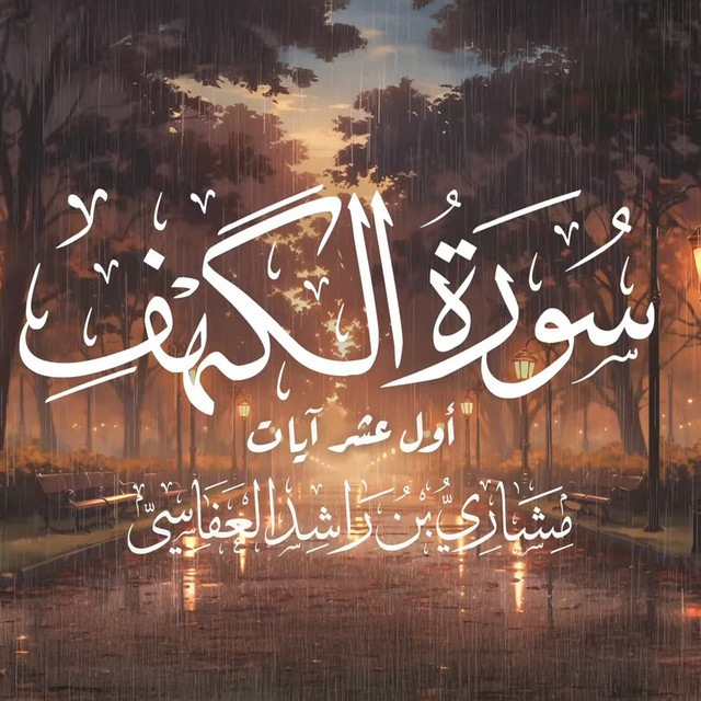 کاور آهنگ أول عشر آيات من سورة الكهف از Mishari Rashid Alafasy