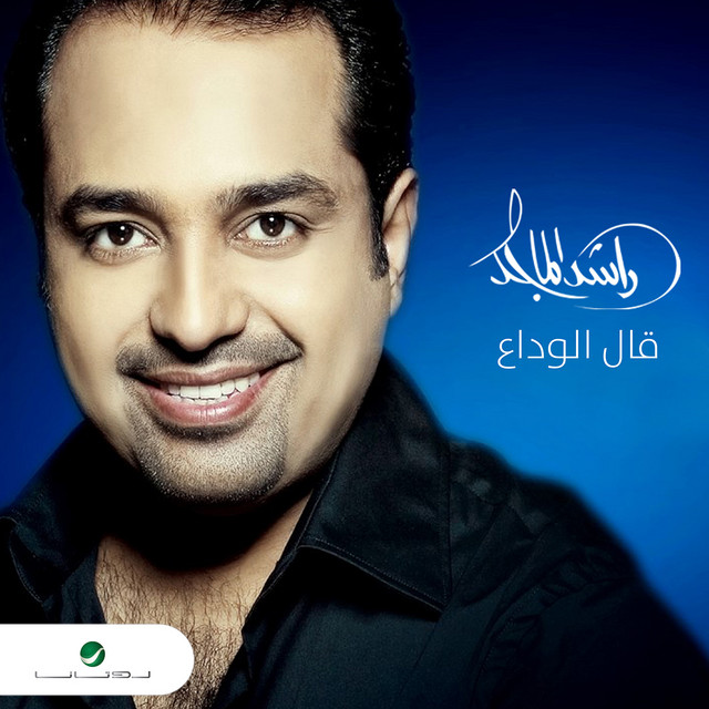 کاور آهنگ قال الوداع از Rashed Al-Majed
