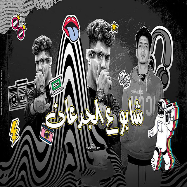 کاور آهنگ شابوه ع الجدعان از Hamo ElTikha