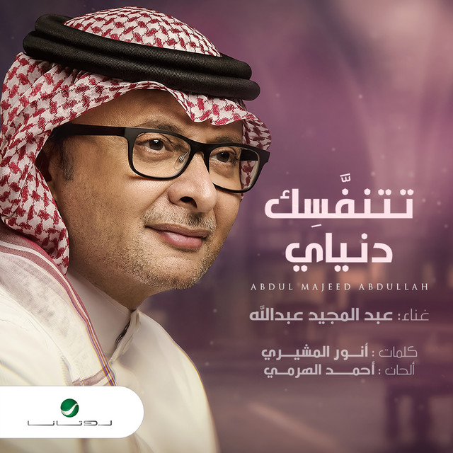 کاور آهنگ تتنفسك دنياي از Abdul Majeed Abdullah