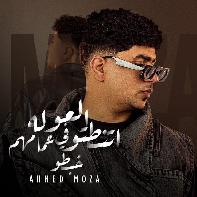 کاور آهنگ العوله اتنطتو في عمامهم خبطو از Ahmed Moza