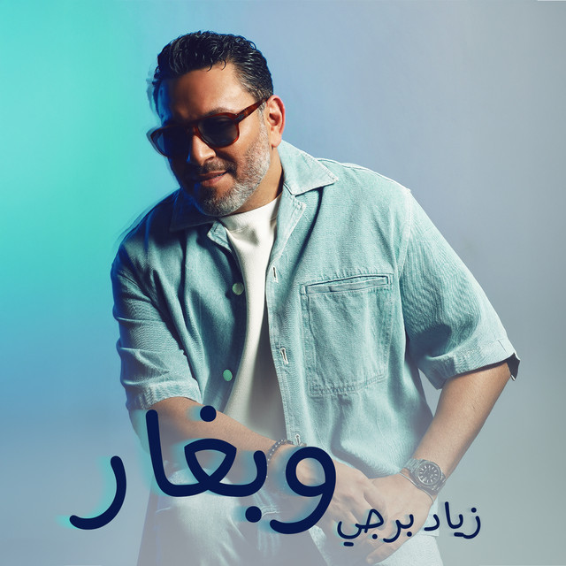 کاور آهنگ Wbghar از Ziad Bourji