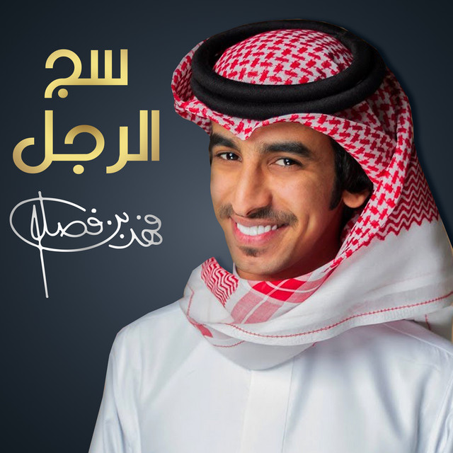 کاور آهنگ سج الرجل از Fahad Bin Fasla
