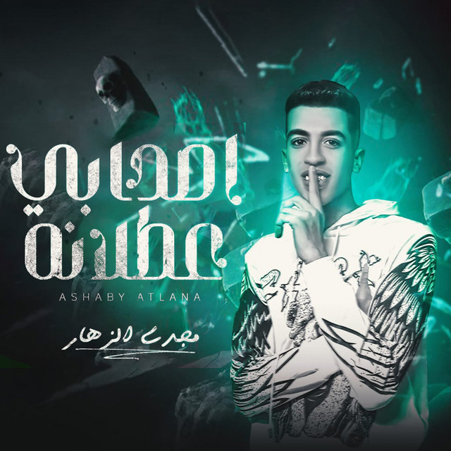 کاور آهنگ اصحابي عطلانه از Magdy El Zahar