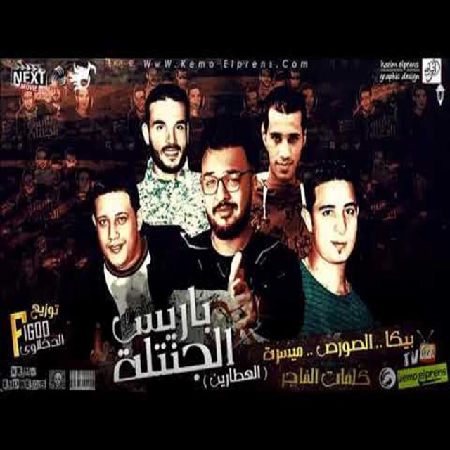 کاور آهنگ Mahragan Paris El Jantla El Atarin از Hamo Bika, Miso Maysarah, El Sors