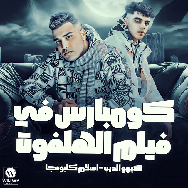 کاور آهنگ كومبارس في فلم الهلفوت از Kimo Eldeeb, Eslam Kabonga
