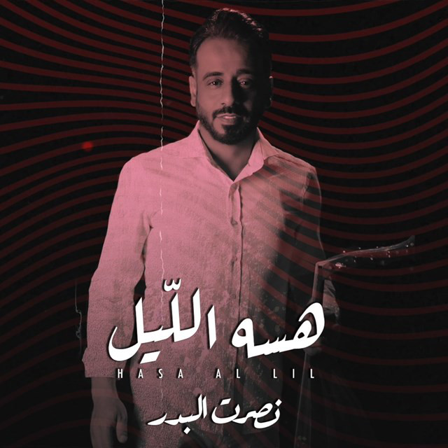 کاور آهنگ Hasa Al Lil از Nasrat Al Badr