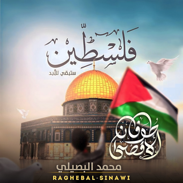 کاور آهنگ قصيدة عن حكام العرب ~ طوفان الاقصي از Mohamed El Basily
