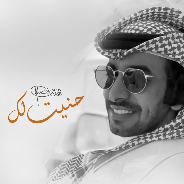 کاور آهنگ حنيت لك از Fahad Bin Fasla