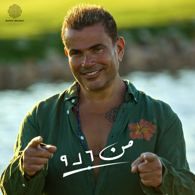 کاور آهنگ Mn 6 Le 9 از Amr Diab