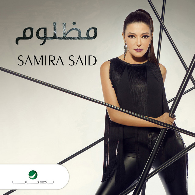 کاور آهنگ مظلوم از Samira Said