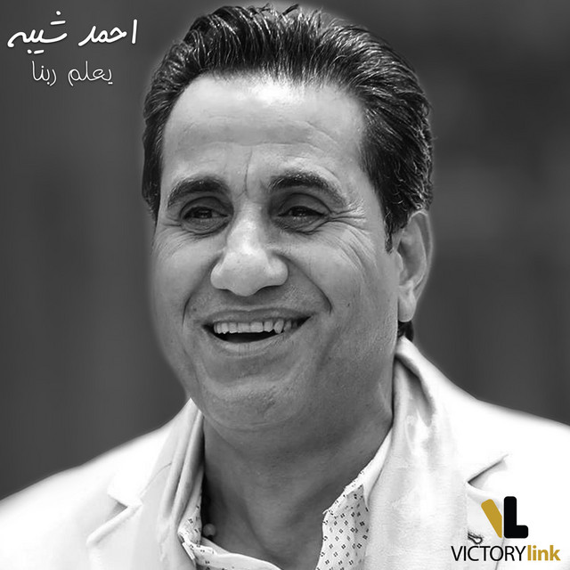 کاور آهنگ Yealam Rabena از Ahmed Sheba
