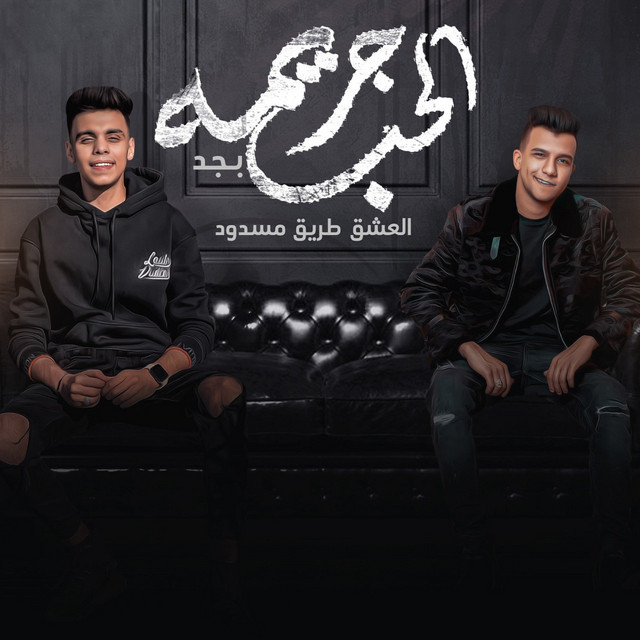 کاور آهنگ الحب جريمة بجد از Essam Sasa, Kimo Eldeeb