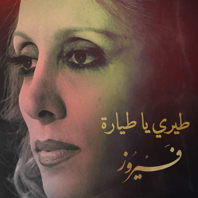 کاور آهنگ Tiri ya tayyara از Fairuz